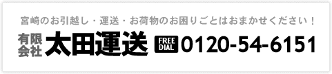 有限会社太田運送・フリーダイアル0120-54-6151